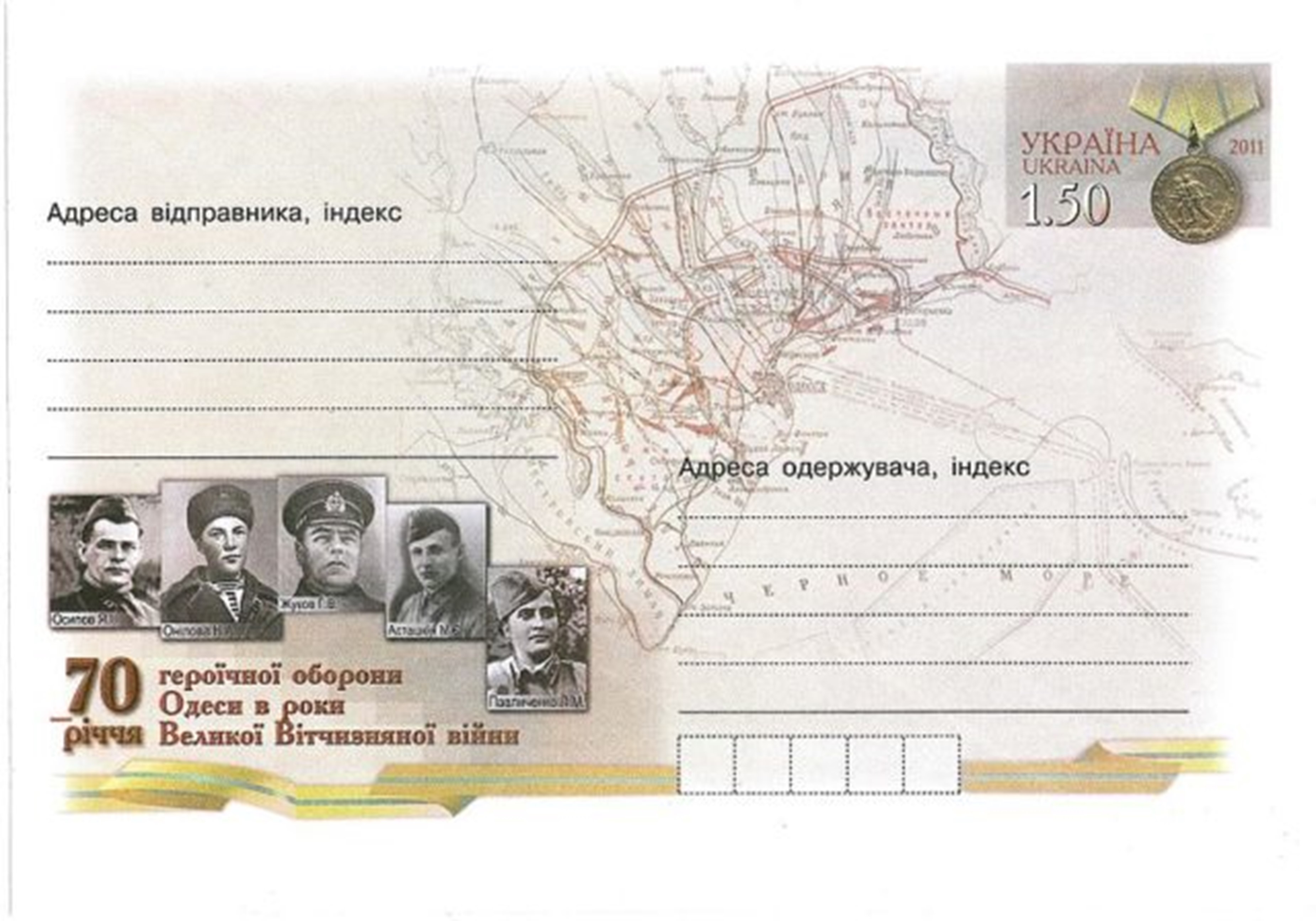 70 de ani de la apărarea Odessei (1941). Plic cu un timbru poștal original. Ukrposhta, 2011. Timbrul înfățișează o medalie sovietică "Pentru apărarea Odesei"